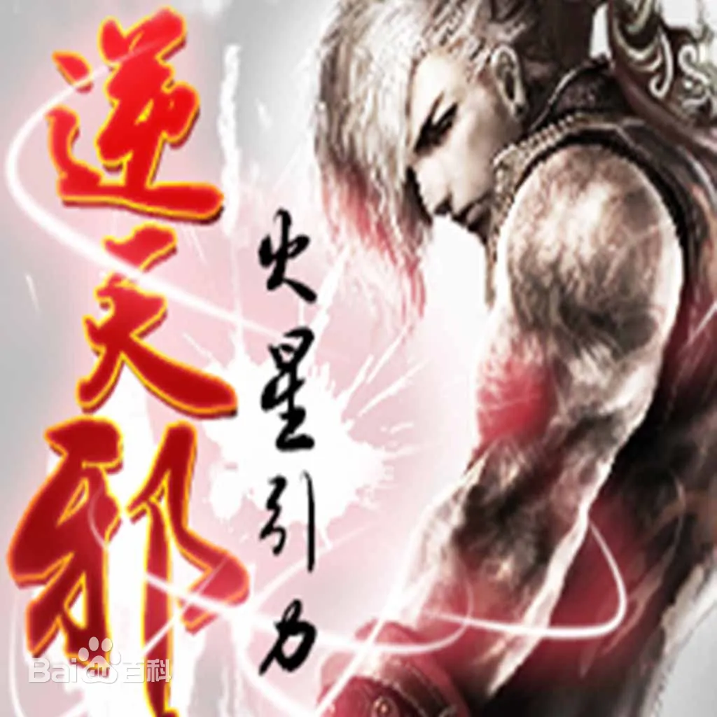 逆天邪神（简介）