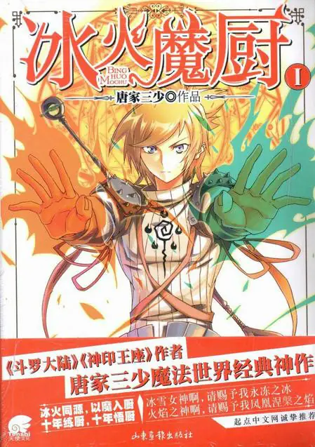 冰火魔厨（简介）