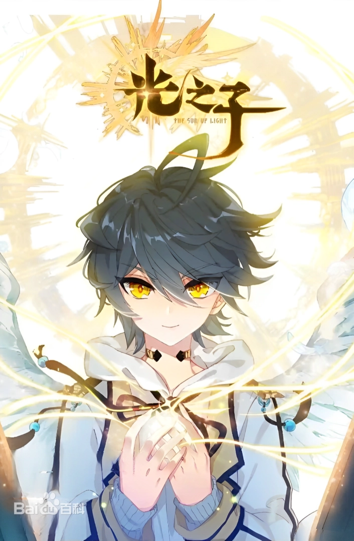 光之子（简介）